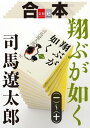 合本 翔ぶが如く（一）～（十）【文春e-Books】【電子書籍】 司馬遼太郎