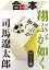 合本　翔ぶが如く（一）～（十）【文春e-Books】