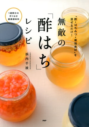 「酢×はちみつ＋最強食材」を混ぜるだけ！ 無敵の「酢はち」レシピ