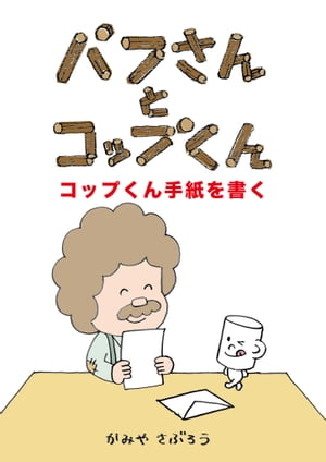 パフさんとコップくん