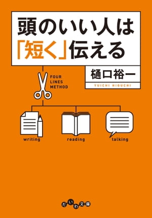 頭のいい人は「短く」伝える