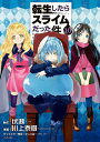 転生したらスライムだった件10巻【電子書籍】[ 伏瀬 ]