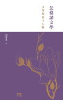 怎樣讀文學：：文學慧悟十八點【電子書籍】[ 劉再復 ]