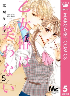 乙女椿は笑わない 分冊版 5【電子書籍】[ 高梨みつば ]