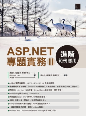 ASP.NET專題實務(II)：進階範例應用【電子書籍】[ 周棟祥 博士、MIS2000 Lab.、?進魯 ]