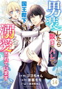 Berry’sFantasy 男装したら数日でバレて 国王陛下に溺愛されています14巻【電子書籍】 ゴゴちゃん