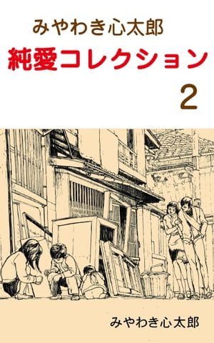 みやわき心太郎 純愛コレクション2