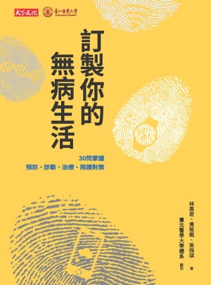訂製你的無病生活：30問掌握預防、診斷、治療、照護對策