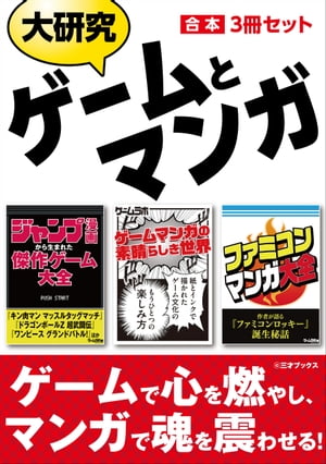 大研究 ゲームとマンガ【合本】3冊セット