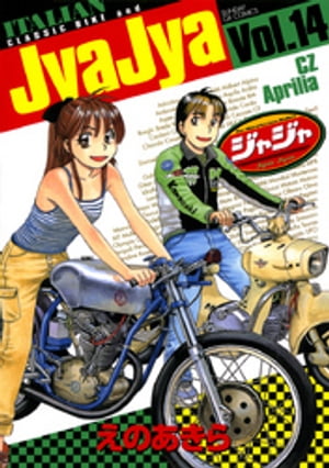 ジャジャ（１４）