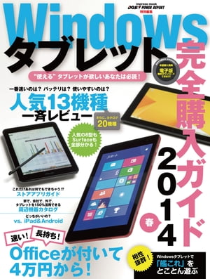 Windowsタブレット完全購入ガイド 2014春【電子書籍】[ 川添 貴生 ] 1