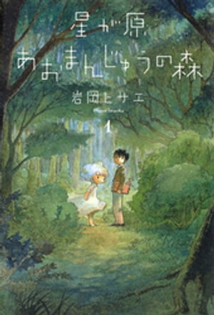 星が原あおまんじゅうの森【電子書