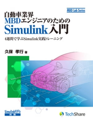 自動車業界MBDエンジニアのためのSimulink入門【電子書籍】［ 久保孝行 ］