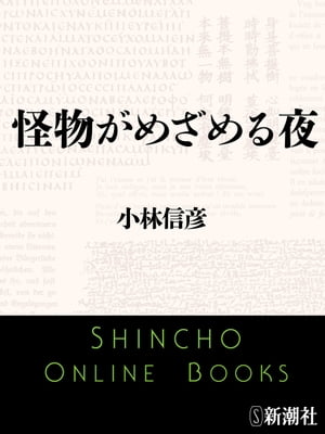 怪物がめざめる夜（新潮文庫）