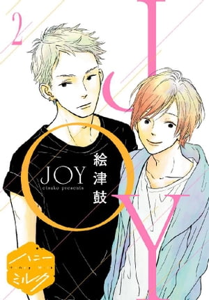 JOY 分冊版（2）【電子書籍】[ 絵津鼓 ]
