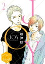 JOY　分冊版（2）【電子書籍】[ 絵津鼓 ]