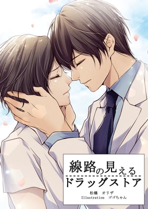 線路の見えるドラッグストア【電子書籍】[ 松橋オリザ ]