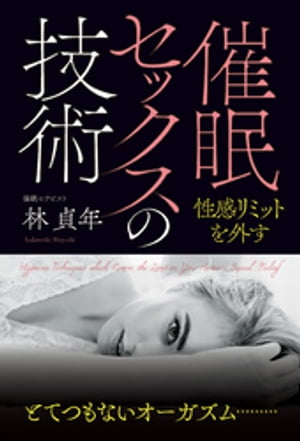 催眠セックスの技術【電子書籍】 林貞年