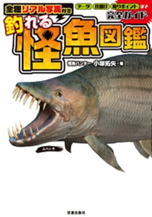 全種リアル写真付き 釣れる怪魚図鑑完全ガイド【電子書籍】[ 小塚拓矢 ]