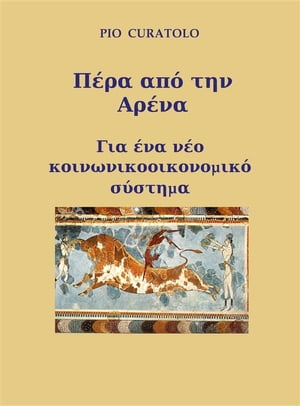 Πέρα από την Αρένα - Για ένα νέο κοινωνικοοικονομικό σύστημα