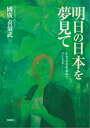 明日の日本を夢見て ─生きる力を求めて パート2─【電子書籍】[ 國廣喜須武 ]