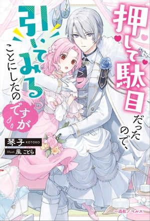 押して駄目だったので、引いてみることにしたのですが【特典SS付】