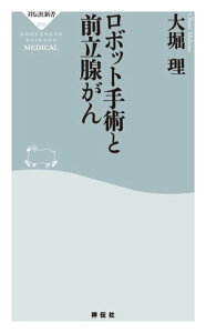 ロボット手術と前立腺がん【電子書籍】[ 大堀理 ]