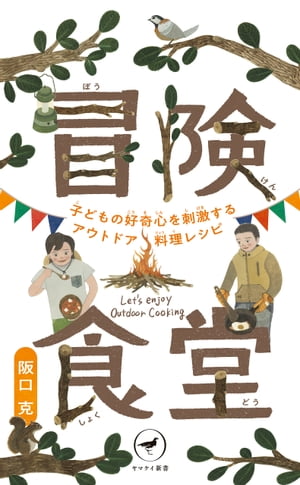 楽天楽天Kobo電子書籍ストアヤマケイ新書 冒険食堂 子どもの好奇心を刺激するアウトドア料理レシピ【電子書籍】[ 阪口 克 ]