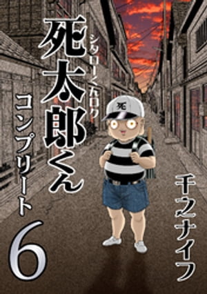 死太郎くんコンプリート(6)【電子書籍】[ 千之ナイフ ]