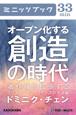 オープン化する創造の時代　著作権を拡張するクリエイティブ・コモンズの方法論