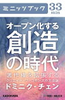 オープン化する創造の時代　著作権を拡張するクリエイティブ・コモンズの方法論【電子書籍】[ ドミニク・チェン ]