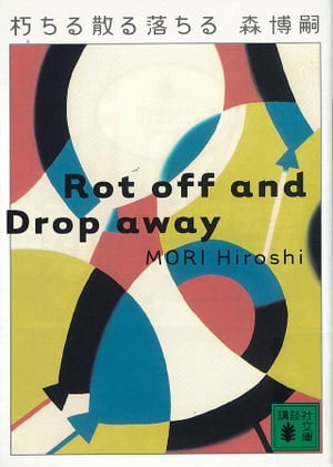 朽ちる散る落ちる　Rot off and Drop away