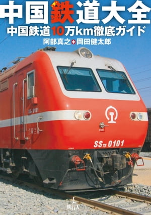 ＜p＞複雑怪奇な中国鉄道の全貌が明らかに！＜/p＞ ＜p＞※この電子書籍は固定レイアウト型で配信されております。固定レイアウト型は文字だけを拡大することや、文字列のハイライト、検索、辞書の参照、引用などの機能が使用できません。＜/p＞ ＜p＞時速300kmの高速鉄道、4,000kmを走破する長距離列車、世界最高地のチベット鉄道から、炭鉱で活躍する現役の蒸気機関車、個性豊かな産業鉄道、都市の足として急成長する地下鉄や路面電車まで、中国の鉄道をあますところなく紹介。中国鉄道の乗り方、CRH、電気機関車など車両図鑑も充実。この1冊で中国鉄道の全てを味わい尽くす。＜/p＞画面が切り替わりますので、しばらくお待ち下さい。 ※ご購入は、楽天kobo商品ページからお願いします。※切り替わらない場合は、こちら をクリックして下さい。 ※このページからは注文できません。