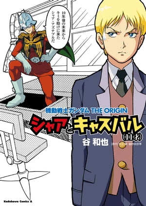 機動戦士ガンダムTHE ORIGIN シャアとキャスバル（11才）【電子書籍】 谷 和也