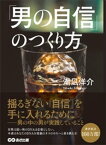 「男の自信」のつくり方ーーー男（オス）の中の男（オス）が実践していること【電子書籍】[ 潮凪洋介 ]