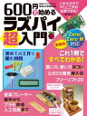 600円で始めるラズパイ超入門【電子書籍】