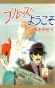 ブルースへようこそ1【電子書籍】...