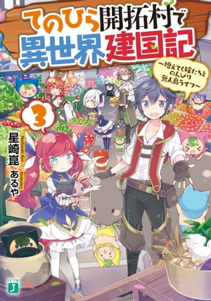 てのひら開拓村で異世界建国記 3　〜増えてく嫁たちとのんびり無人島ライフ〜【電子特典付き】