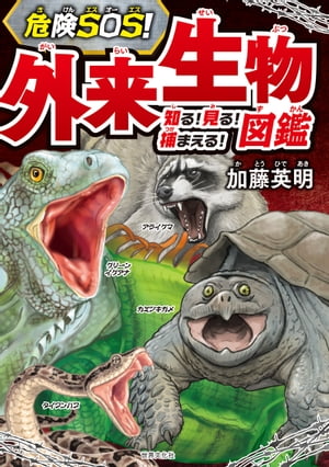 危険SOS！ 外来生物図鑑