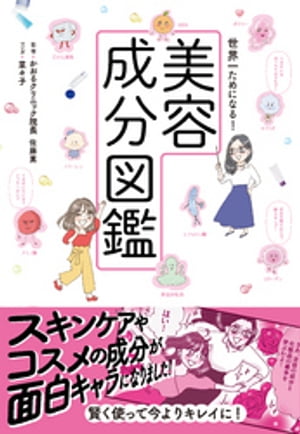 世界一ためになる！美容成分図鑑【電子書籍】[ 佐藤薫 ]