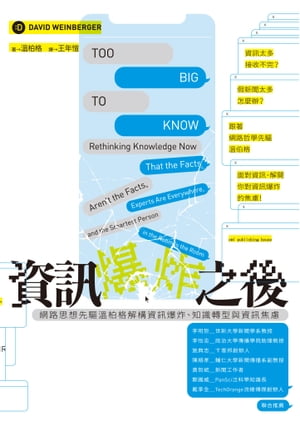 資訊爆炸之後：網路思想先驅?柏格解構資訊爆炸、知識轉型與資訊焦慮 Too Big to Know : Rethinking Knowledge Now That the Facts Aren't the Facts, Experts Are Everywhere, and the Smartest Person in the Room Is t