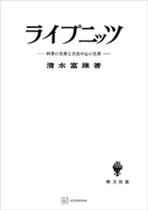 ライプニッツ　科学の世界と自我中心の世界【電子書籍】[ 清水富雄 ]