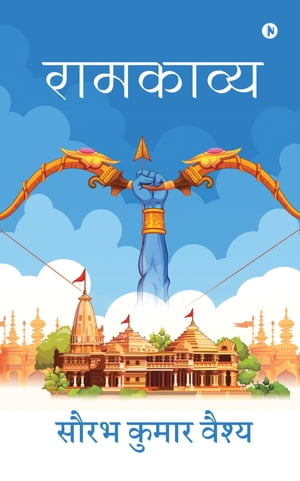 Ramkavya/ रामकाव्य