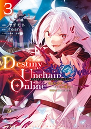 Destiny　Unchain　Online　～吸血鬼少女となって、やがて『赤の魔王』と呼ばれるようになりました～（3）