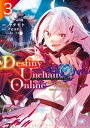 Destiny Unchain Online ～吸血鬼少女となって やがて『赤の魔王』と呼ばれるようになりました～（3）【電子書籍】 ヤチモト