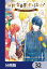 冒険者の服、作ります！【分冊版】　32