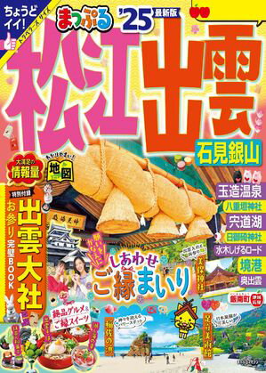 まっぷる 松江・出雲 石見銀山'25【電子書籍】[ 昭文社 