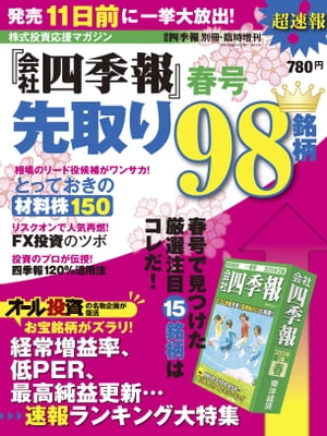 会社四季報 2013年春号先取り98銘柄