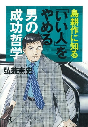 島耕作に知る「いい人」をやめる男の成功哲学