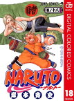 NARUTOーナルトー カラー版 18【電子書籍】[ 岸本斉史 ]